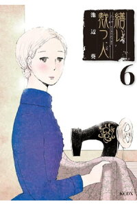 楽天kobo電子書籍ストア 繕い裁つ人 6 池辺葵 楽天kobo電子書籍ストア 繕い裁つ人 6 池辺葵